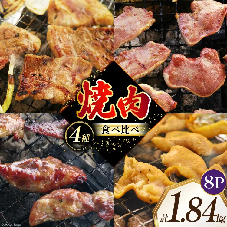 焼肉セット 豚 食べ比べ 4種 230g 8パック 計1.84kg