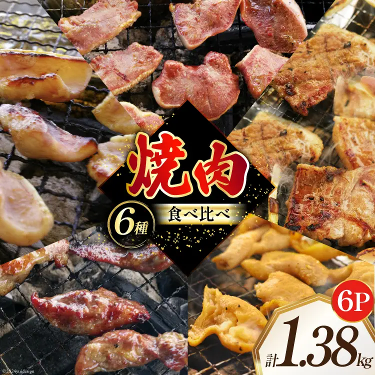 焼肉セット 豚 食べ比べ 6種 230g 6パック 計1.38kg