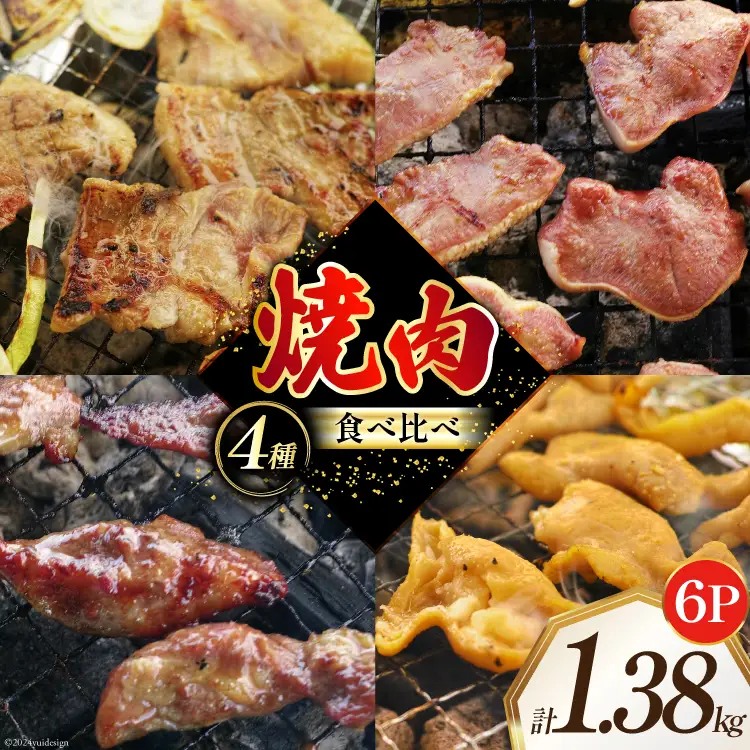 焼肉セット 豚 食べ比べ 4種 230g 6パック 計1.38kg