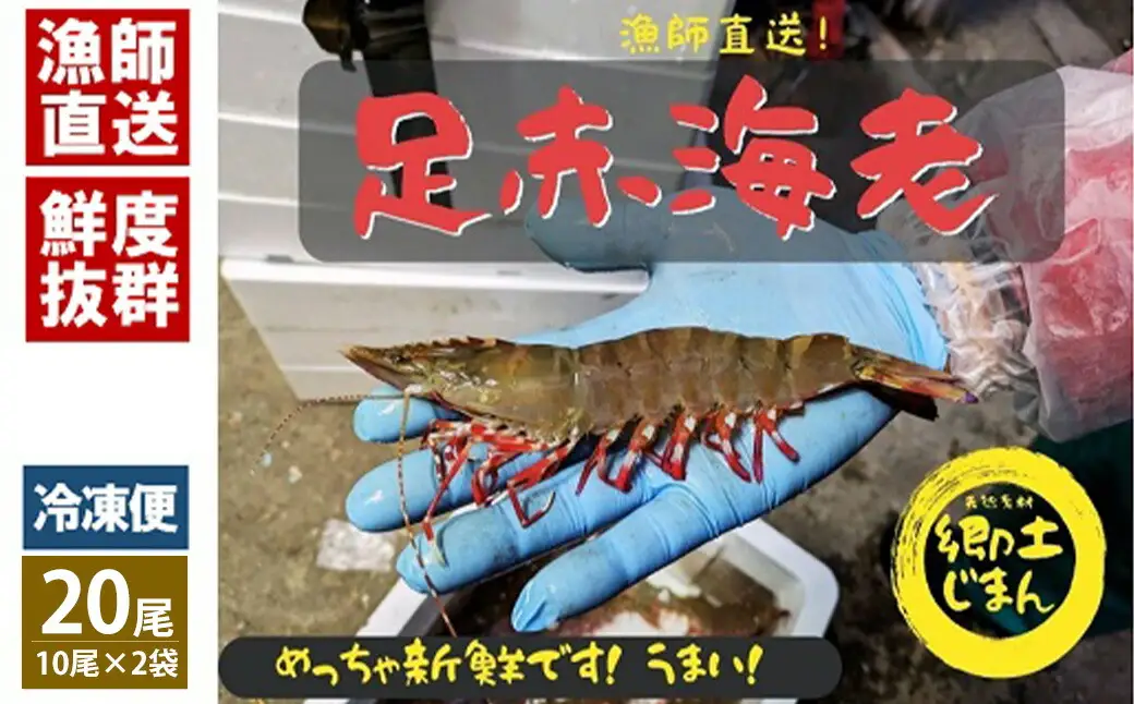 漁師直送！プリプリの「足赤海老」10尾×2袋 計20尾