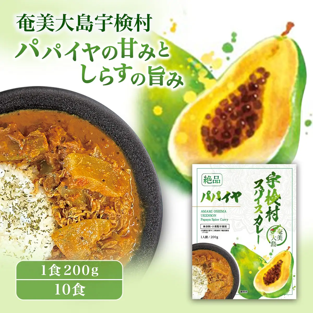 宇検村 スパイスカレー パパイヤ (10食セット)  本格 レトルトカレー パパイヤ グルテンフリー 化学調味料不使用 奄美大島 宇検村