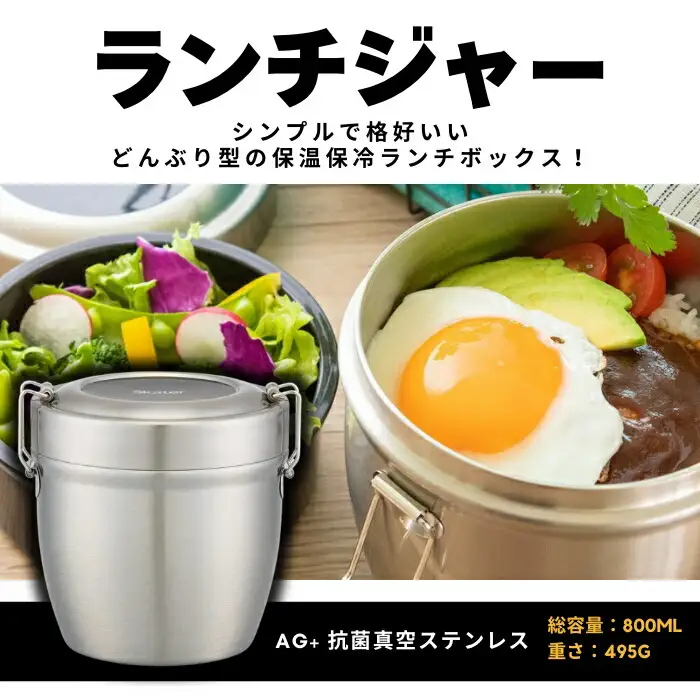 ランチジャー 抗菌真空 ステンレス丼ランチジャー 800ml/2段 ベーシック ＜スケーター株式会社＞ 真空 保温 弁当箱 どんぶり ランチボックス 11-052