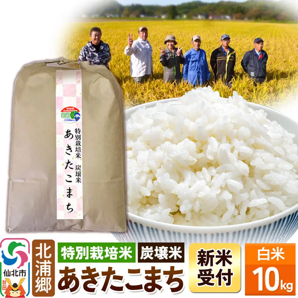 《令和8年産 新米予約》【特別栽培米 炭壌米 あきたこまち】白米 10kg