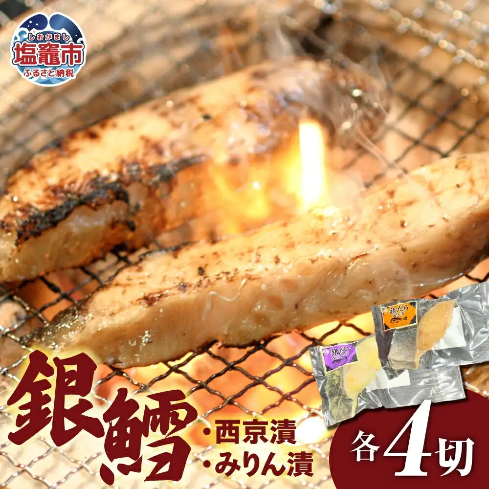銀鱈西京漬・みりん漬セット (各 4パック ) 冷凍 ｜ 宮城県 塩竈市 塩釜 マルケン菊地商店 新鮮 鱈 肉厚 ヘルシー 料理 レシピ 簡単 おかず みりん漬け 銀鱈 西京漬け みりん 西京 | mk00003