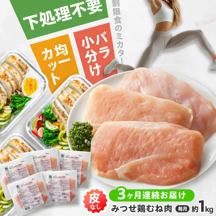 【全3回定期便】皮なし・筋取り 赤鶏 みつせ鶏 むね肉 210g（3枚入）×5袋 ヨコオフーズ[FAE193]