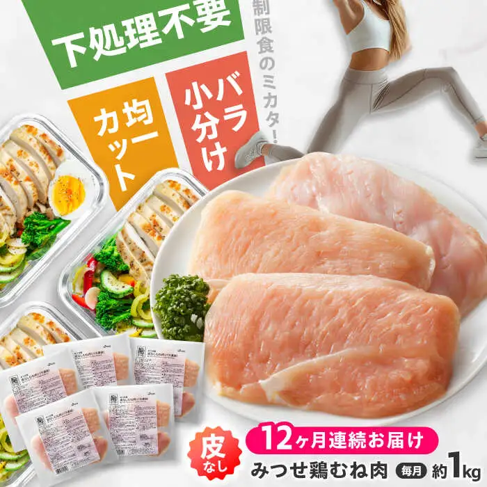 【全12回定期便】皮なし・筋取り 赤鶏 みつせ鶏 むね肉 210g（3枚入）×5袋 ヨコオフーズ[FAE193]