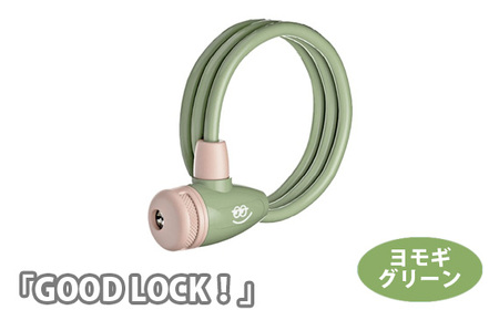 202813 ヨモギグリーン「GOOD LOCK！」 ／ ワイヤーロック デザインロック 90cm 二台同時 ロック キー 自転車 自転車用品 回転式シャッター BANANAWORKS 埼玉県 No.189-03