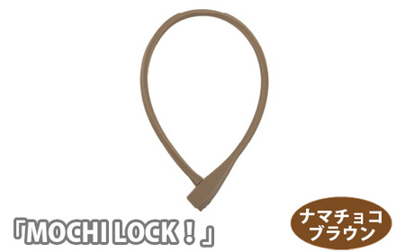 202809 ナマチョコブラウン「MOCHI LOCK！」 ／ ロック ワイヤー錠 シリコン素材 デザインロック 可愛い おしゃれ 600mm ウェーブキー 3本付き 自転車 自転車用品 BANANAWORKS 埼玉県 No.190-01