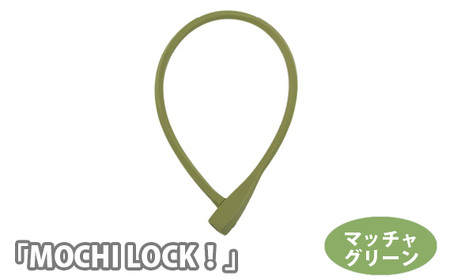 202810 マッチャグリーン「MOCHI LOCK！」 ／ ロック ワイヤー錠 シリコン素材 デザインロック 可愛い おしゃれ 600mm ウェーブキー 3本付き 自転車 自転車用品 BANANAWORKS 埼玉県 No.190-03