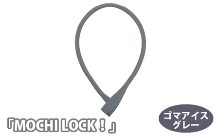 202811 ゴマアイスグレー「MOCHI LOCK！」 ／ ロック ワイヤー錠 シリコン素材 デザインロック 可愛い おしゃれ 600mm ウェーブキー 3本付き 自転車 自転車用品 BANANAWORKS 埼玉県 No.190-04