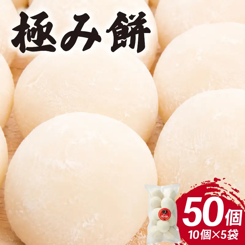 杏里ファームの極み餅 丸餅10個入り (約500g) ×5セット