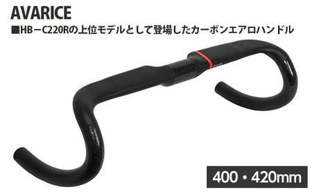 223256 400・420mm「AVARICE」 ／ ロードバイク ハンドルバー 自転車ハンドル ハンドル カーボンエアロハンドル 上位モデル フレア形状 空気抵抗軽減 走行 安定感 自転車 自転車用品 埼玉県 No.237-03