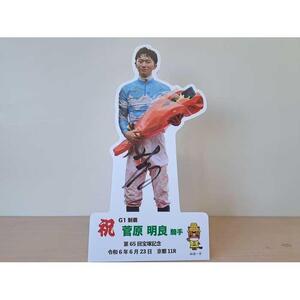 菅原明良騎手第65回宝塚記念優勝卓上用パネル