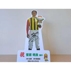 菅原明良騎手JRA通算300勝達成記念卓上用パネル