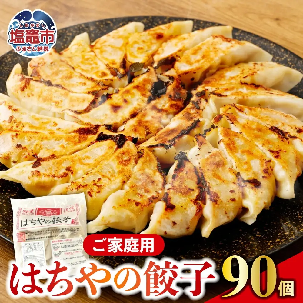 はちやの餃子 ≪90個入り≫ こだわり 本格 生餃子 選べる容量 1週間程度で発送 冷凍餃子 hc00003