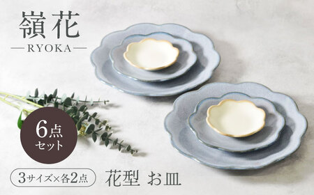 【美濃焼】嶺花 りょうか 花型 お皿 3サイズ×各2点 6点セット 美濃焼【カネ定製陶】[MEI022]