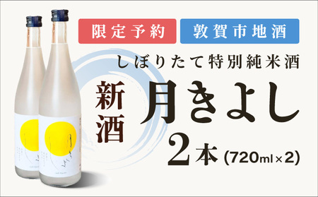 月きよし [無濾過しぼりたて生酒]  720ml 2本 [022-a011] 