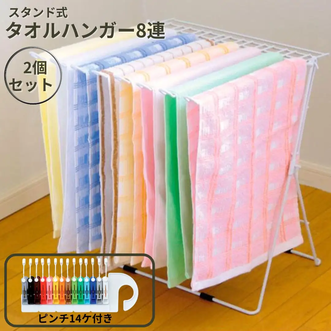 スタンド式タオルハンガー8連 2個セット 折りたたみ式 ベランダ干し 室内干し コンパクトサイズ 燕三条製 [株式会社オビタス] 【015S164】