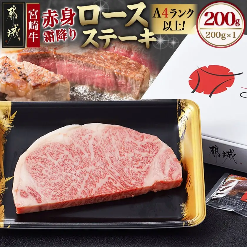 宮崎牛【赤身霜降り】ロースステーキ200g〔13-6501〕_(都城市) 牛肉 牛ロースステーキ用カット 200g×1枚 ステーキソース付き 牛赤身 霜降り肉 A4ランク以上 4等級以上 ギフト 贈答用