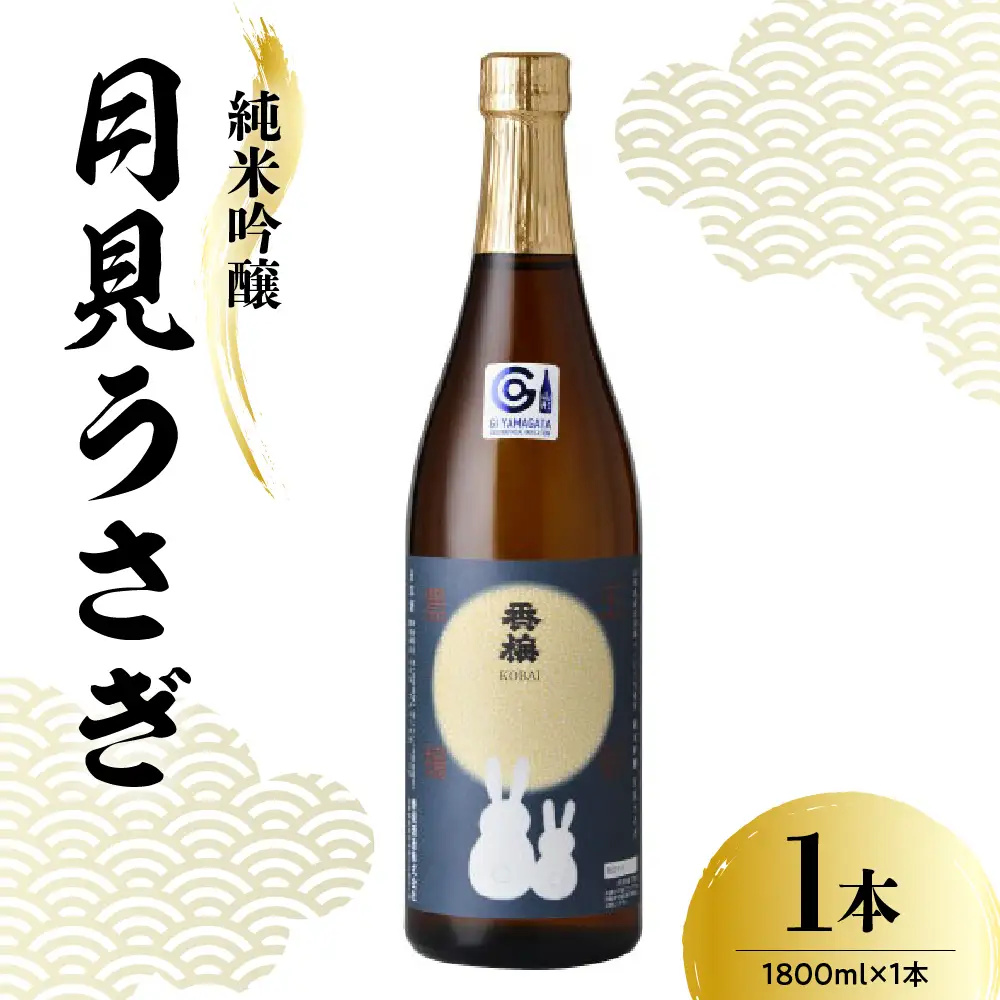 日本酒 香坂酒造 純米吟醸 月見うさぎ 1,800ml 1本