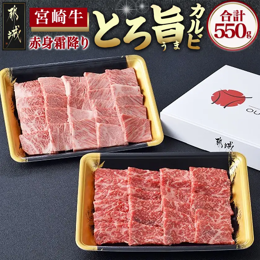 宮崎牛赤身＆霜降り【とろ旨カルビセット】550g〔17-6506〕_(都城市) 牛肉 牛もも焼肉用(300g×1パック) 牛肩ロース焼肉用(250g×1パック) 合計550グラム 赤身肉 霜降り肉 ギフト 贈答用