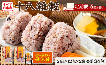 定期便 6ヶ月 雑穀 雑穀米 十八雑穀 25g×12包×2袋 すべて日本産 個包装