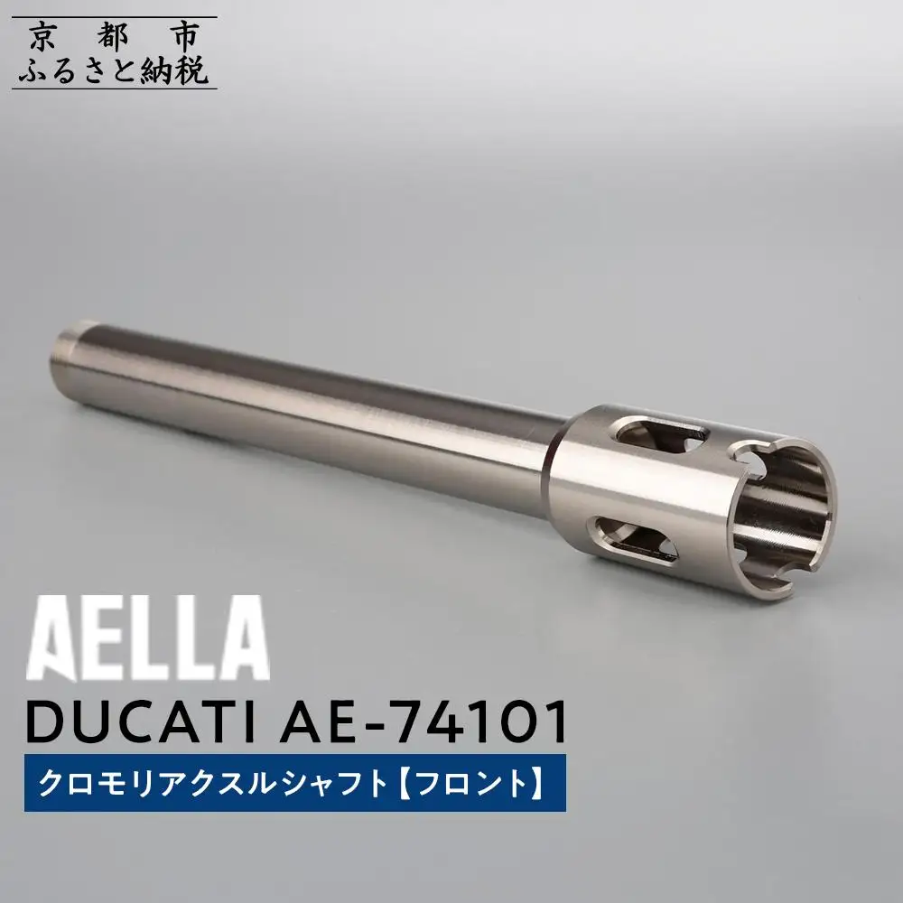 【AELLA】DUCATI｜クロモリアクスルシャフト(フロント) AE-74101｜京都 バイクギア カスタムパーツ 人気ブランド ﾊﾞｲｸ 74,250円