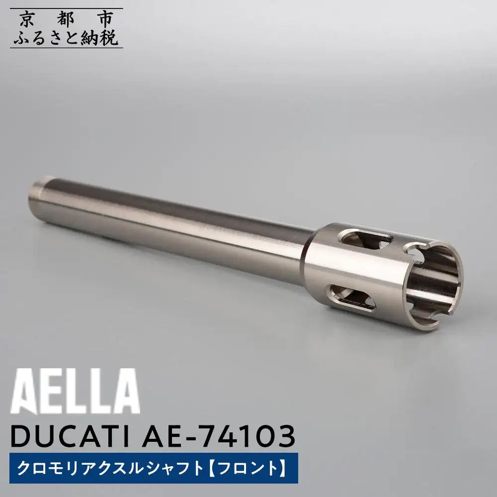 【AELLA】DUCATI｜クロモリアクスルシャフト(フロント) AE-74103 ｜京都 バイクギア カスタムパーツ 人気ブランド ﾊﾞｲｸ