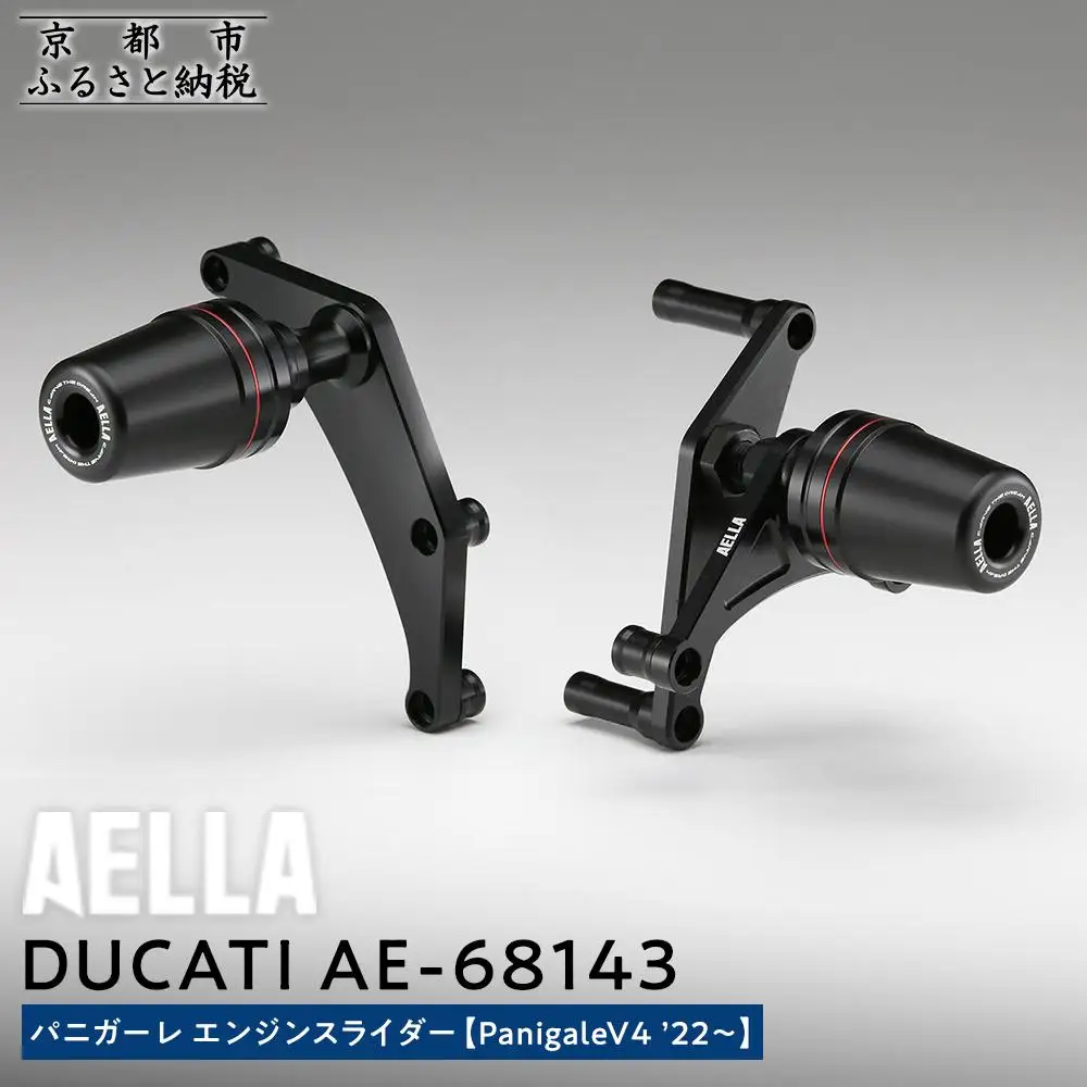 【AELLA】DUCATI パニガーレ｜エンジンスライダー(PanigaleV4 ’22～) AE-68143｜京都 バイクギア カスタムパーツ 人気ブランド ﾊﾞｲｸ 66,000円
