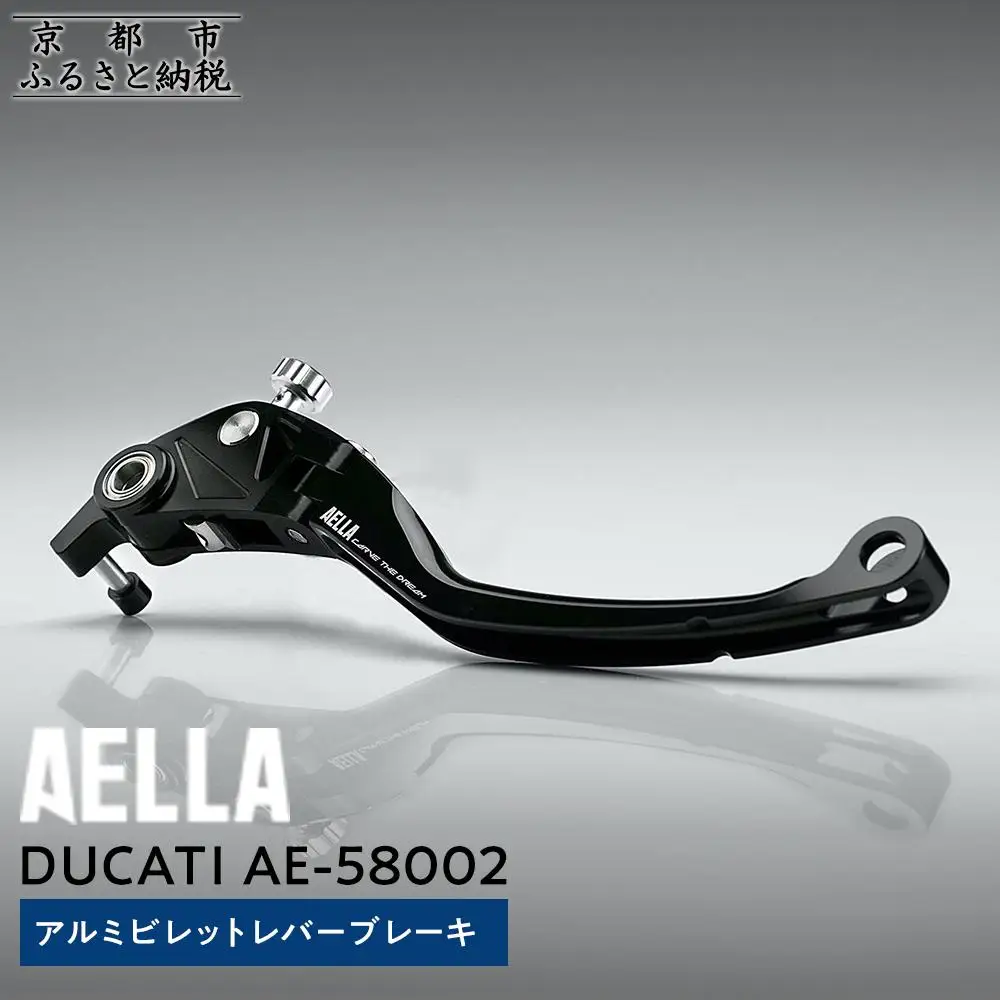 【AELLA】DUCATI ｜アルミビレットレバー ブレーキ AE-58002｜京都 バイクギア カスタムパーツ 人気ブランド ﾊﾞｲｸ