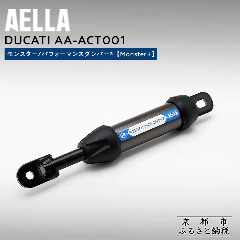 【AELLA】DUCATI モンスター｜パフォーマンスダンパー® (Monster+) AA-ACT001｜京都 バイクギア カスタムパーツ 人気ブランド ﾊﾞｲｸ 99,000円