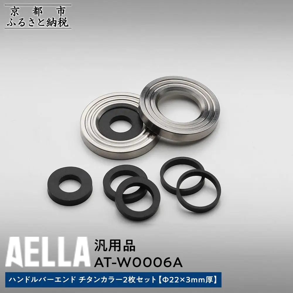 【AELLA】汎用品｜ハンドルバーエンド チタンカラー2枚セット [Φ22×3ｍｍ厚] AT-W0006A｜京都 バイクギア カスタムパーツ 人気ブランド ﾊﾞｲｸ 11,840円