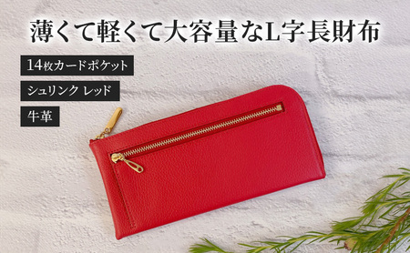 長財布 L字 牛革シュリンク 大容量 14枚カードポケット レッド 長財布