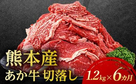 【6カ月定期】あか牛切り落とし 1.2kg（300g×4パック） 定期便 牛肉 牛 赤身 小分け FKP9-693