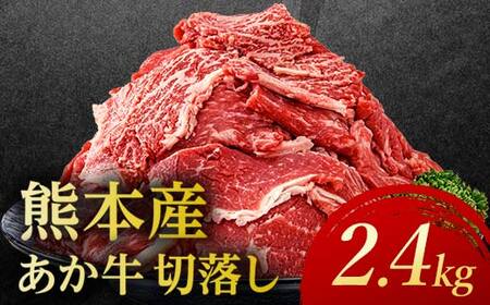 あか牛切り落とし2.4kg （300ｇ×8パック） 牛肉 牛 赤身 小分け FKP9-694