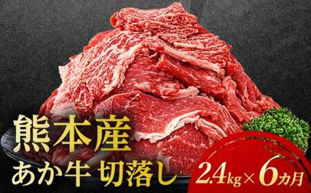 【6カ月定期】あか牛切り落とし2.4kg （300ｇ×8パック） 定期便 牛肉 牛 赤身 小分け FKP9-696
