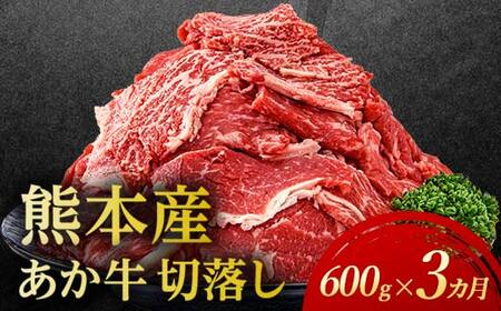 【3カ月定期】 あか牛切り落とし600g（300ｇ×2パック） 定期便 牛肉 牛 赤身 小分け FKP9-689