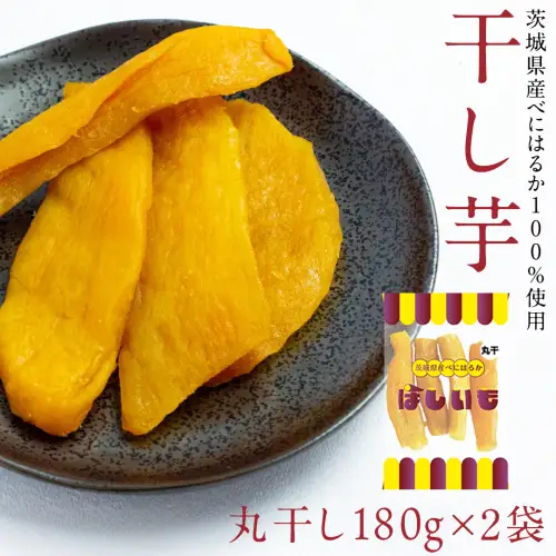 丸干し 180g×2袋 干し芋 ほしいも 紅はるか 茨城 芋 おやつ いも イモ ふるさと納税 [AF144ya]