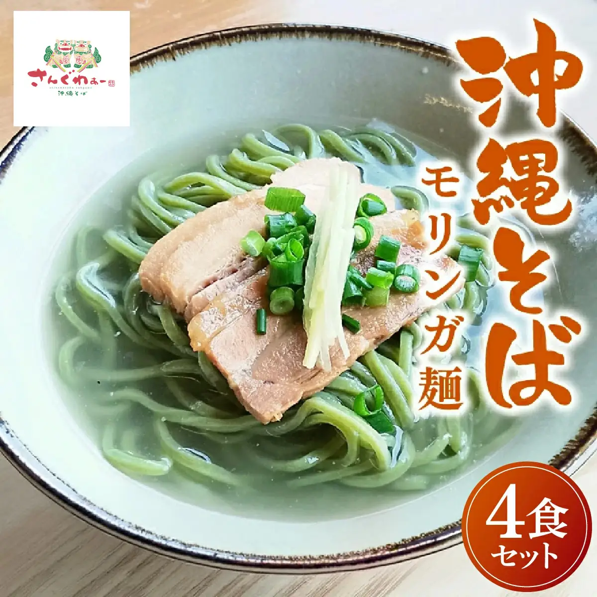 ★TVでも数多く取り上げられる人気店★沖縄そば　モリンガ麺　4食セット｜沖縄そば そば おきなわ 麺類 セット沖縄そば　さんぐわぁースープ 唐辛子 三枚肉 自家製 モリンガ 人気 送料無料 沖縄県 豊見城市(CX001)