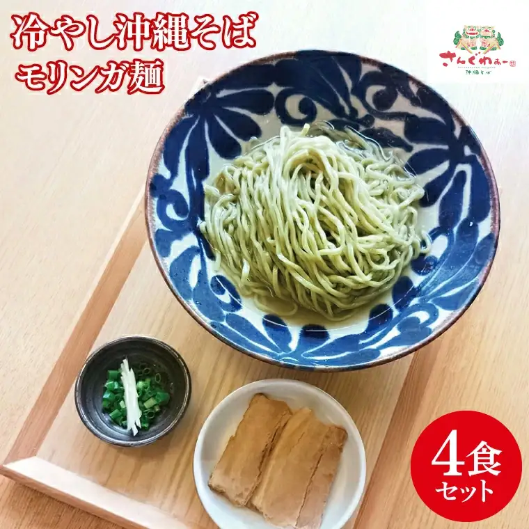 ★TVでも数多く取り上げられる人気店★冷やし沖縄そば モリンガ麺 4食セット｜沖縄そば そば おきなわ 麺類 セット 沖縄そば　さんぐわぁー スープ 唐辛子 三枚肉 自家製 モリンガ 人気 送料無料 沖縄県 豊見城市(CX002)