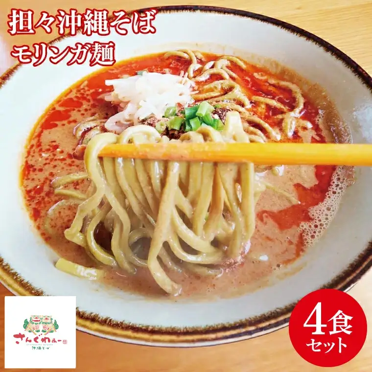★TVでも数多く取り上げられる人気店★担々沖縄そば モリンガ麺 4食セット｜沖縄そば そば 担々麺 おきなわ 麺類 セット 沖縄そば　さんぐわぁー スープ 自家製 モリンガ 人気 送料無料 沖縄県 豊見城市(CX003)