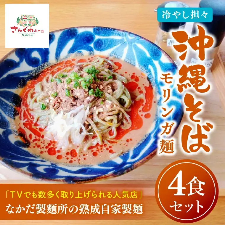 ★TVでも数多く取り上げられる人気店★冷やし担々沖縄そば モリンガ麺 4食セット｜沖縄そば そば 担々麺 おきなわ 麺類 セット 沖縄そば　さんぐわぁー スープ 自家製 モリンガ 人気 送料無料 沖縄県 豊見城市(CX004)