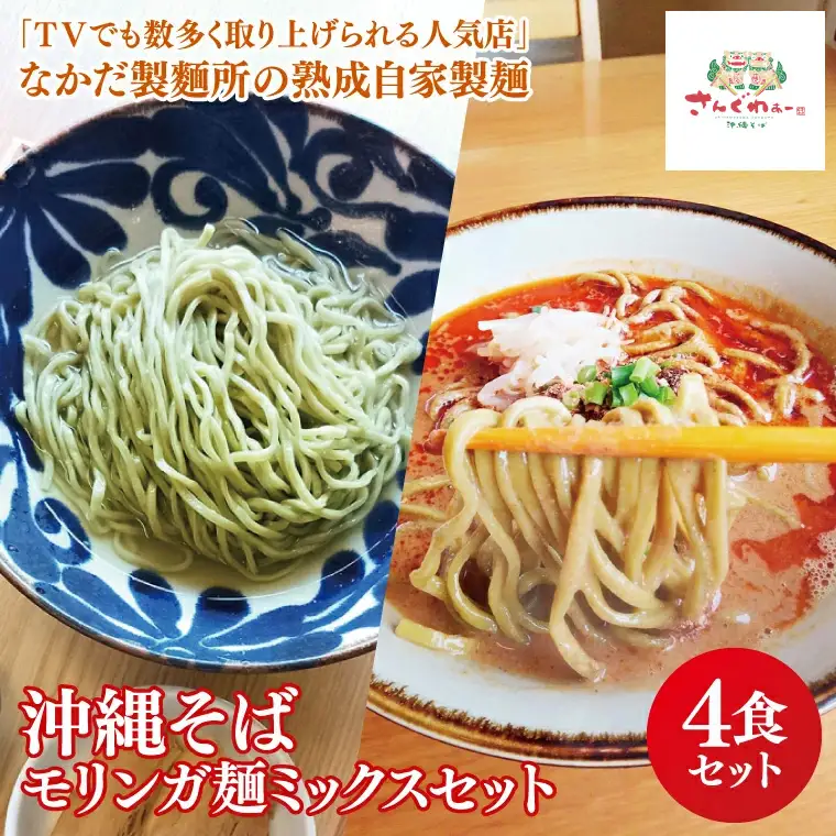 ★TVでも数多く取り上げられる人気店★沖縄そば モリンガ麺 ミックス4食セット｜沖縄そば そば 担々麺 おきなわ 麺類 セット 沖縄そば　さんぐわぁー スープ 自家製 モリンガ 人気 送料無料 沖縄県 豊見城市(CX005)