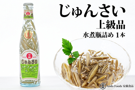 上級じゅんさい水煮瓶詰め 1本