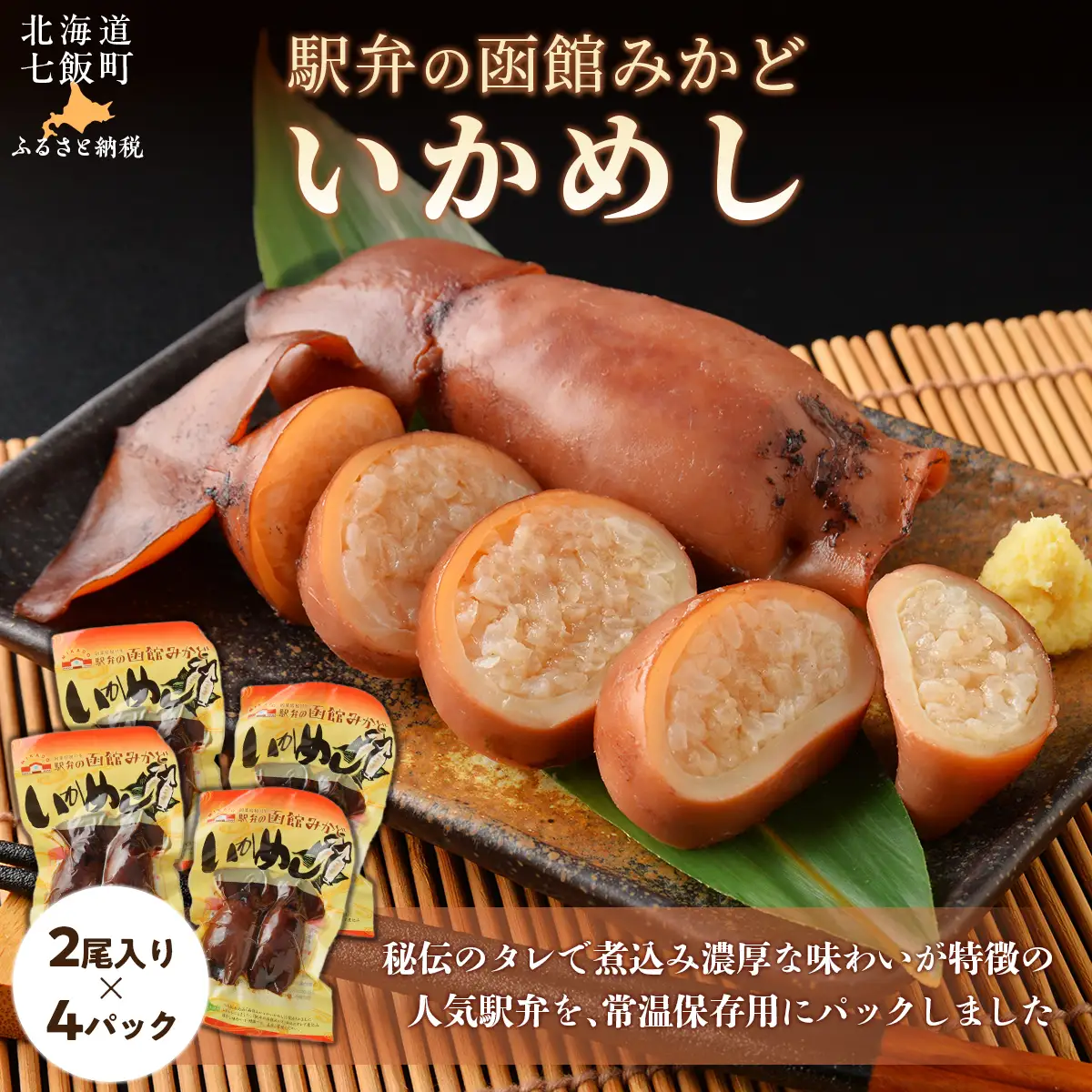 駅弁の函館みかど いかめし 4パック NAAI005