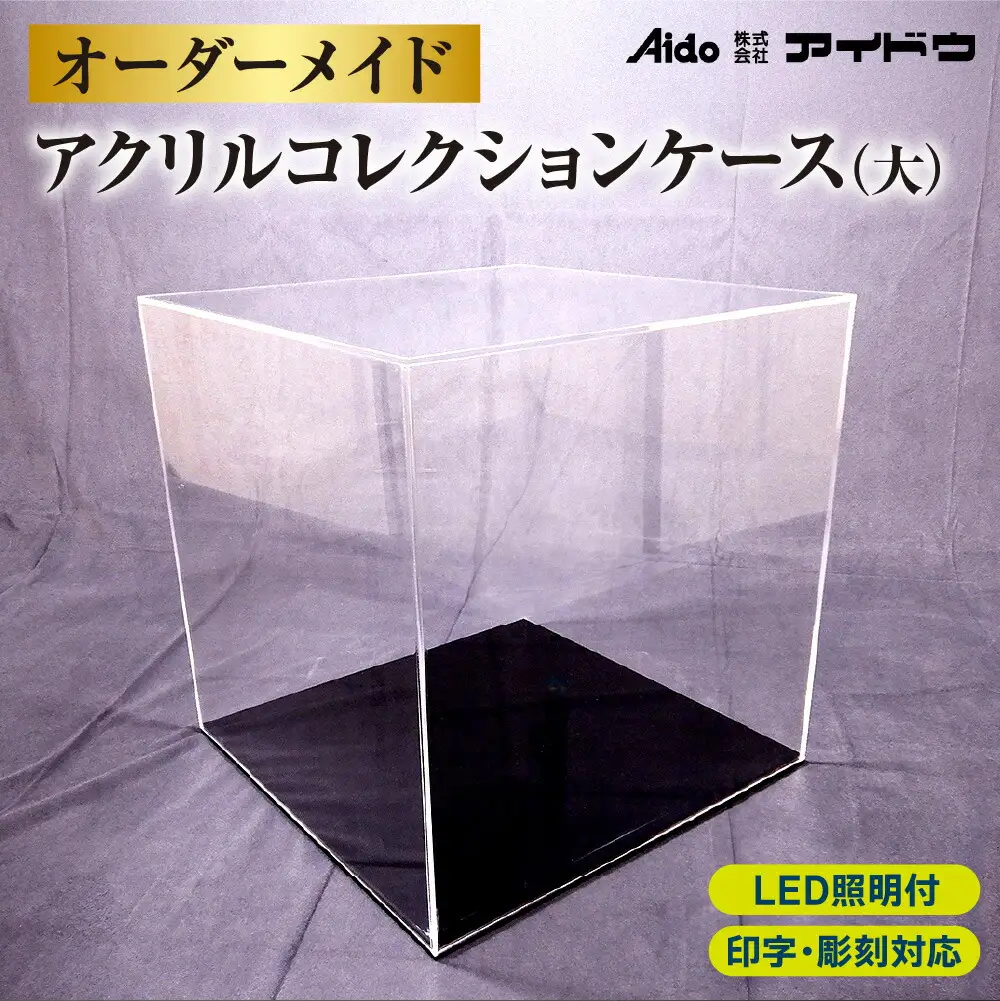 オーダーメイドアクリルコレクションケース(大)