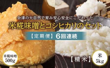 ＜定期便＞会津の大自然で育った米糀味噌とお米のセット 精米5kg×6回連続 米 お米 おこめ ご飯 ごはん 福島県 西会津町 F4D-1422