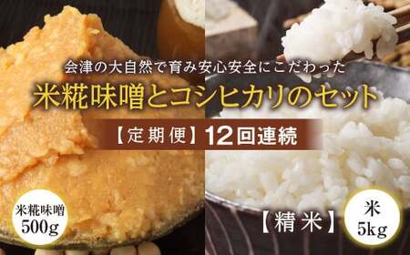 ＜定期便＞会津の大自然で育った米糀味噌とお米のセット 精米5kg×12回連続 米 お米 おこめ ご飯 ごはん 福島県 西会津町 F4D-1423