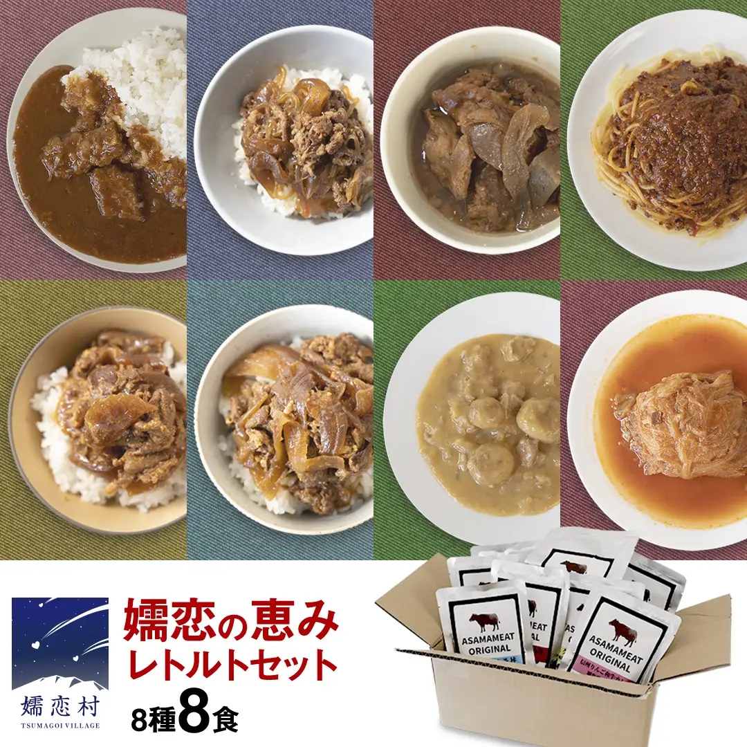 嬬恋の恵みレトルトセット 8種 8食分 [AH031tu]