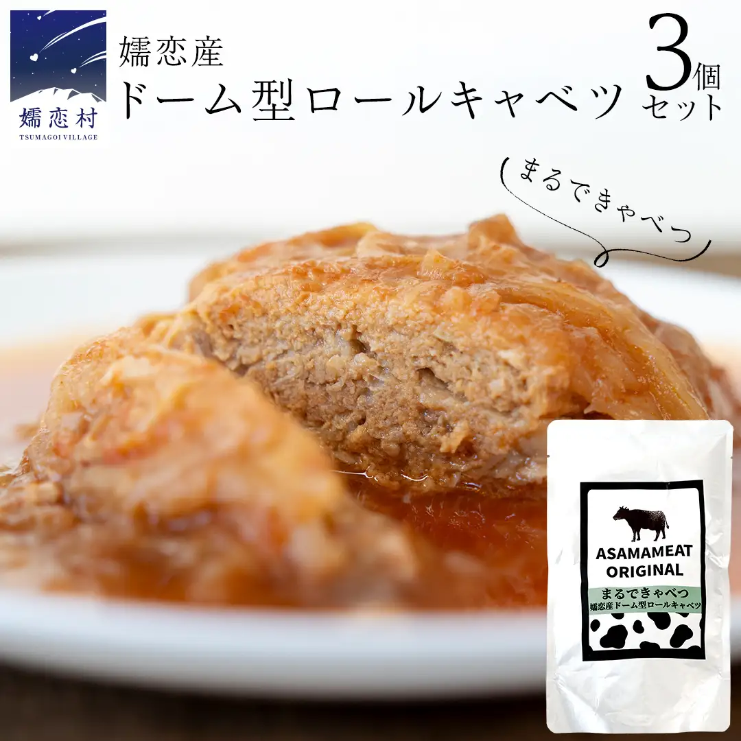 まるでキャベツ 嬬恋産 ドーム型 ロールキャベツ 3個セット [AH033tu]